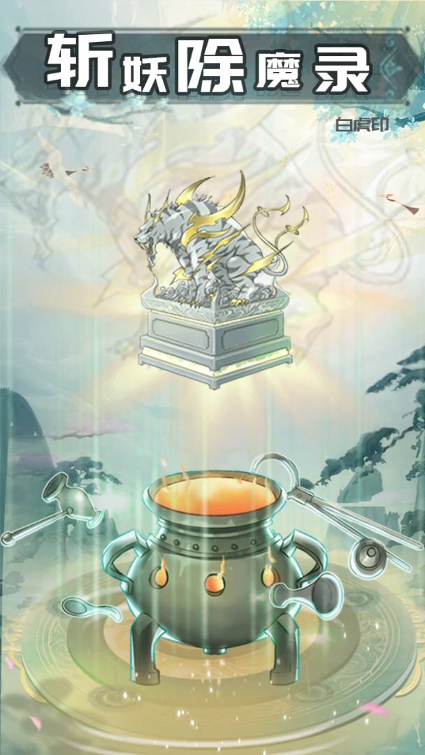 斩妖除魔录游戏截图