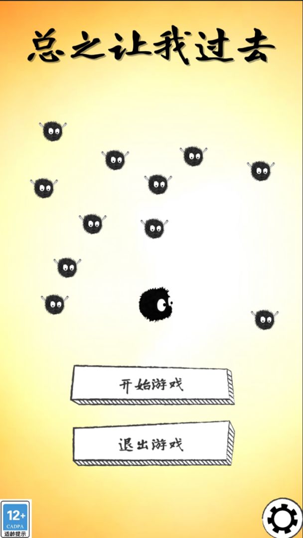 总之让我过去游戏截图