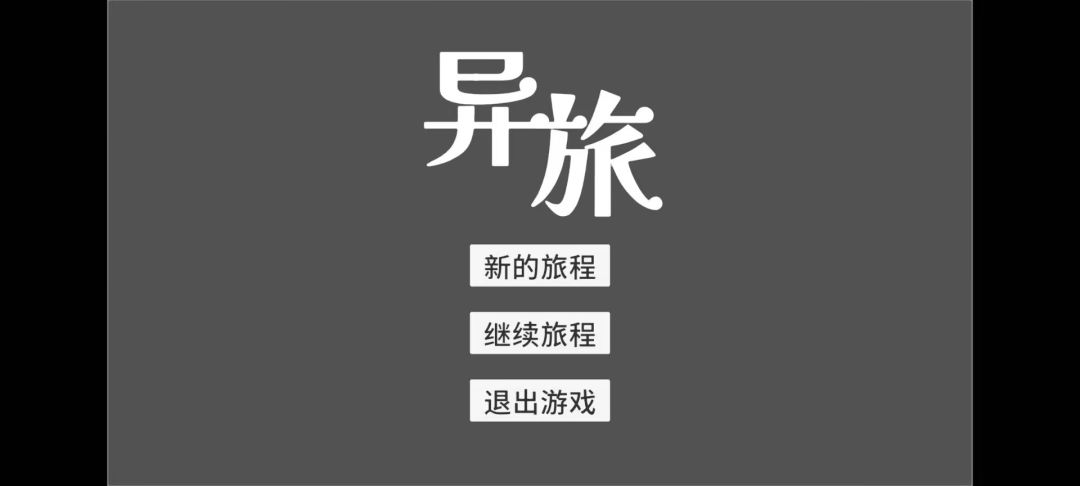 异旅游戏截图