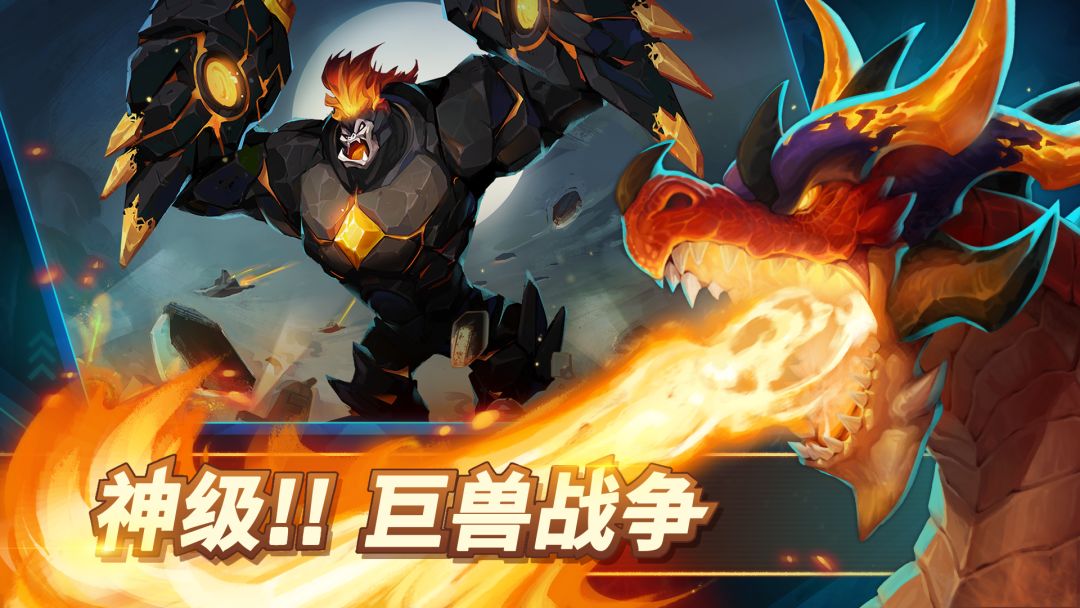 巨兽争霸游戏截图