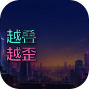 越叠越歪