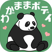 わがままボディチェック