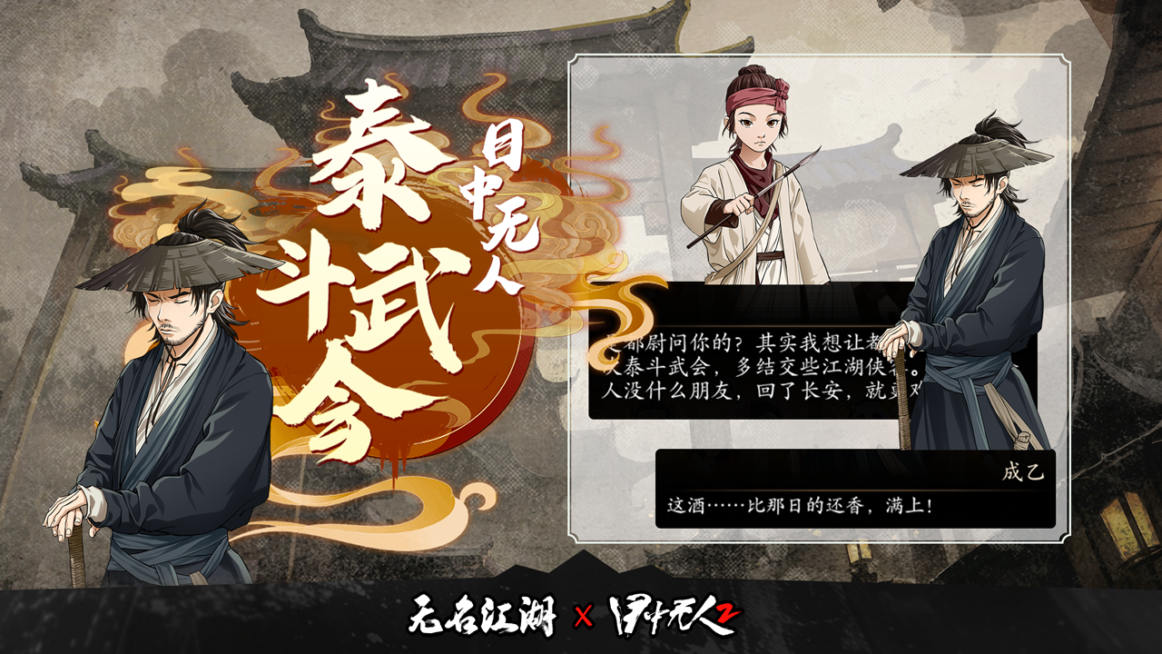 新剧情「泰斗武会」