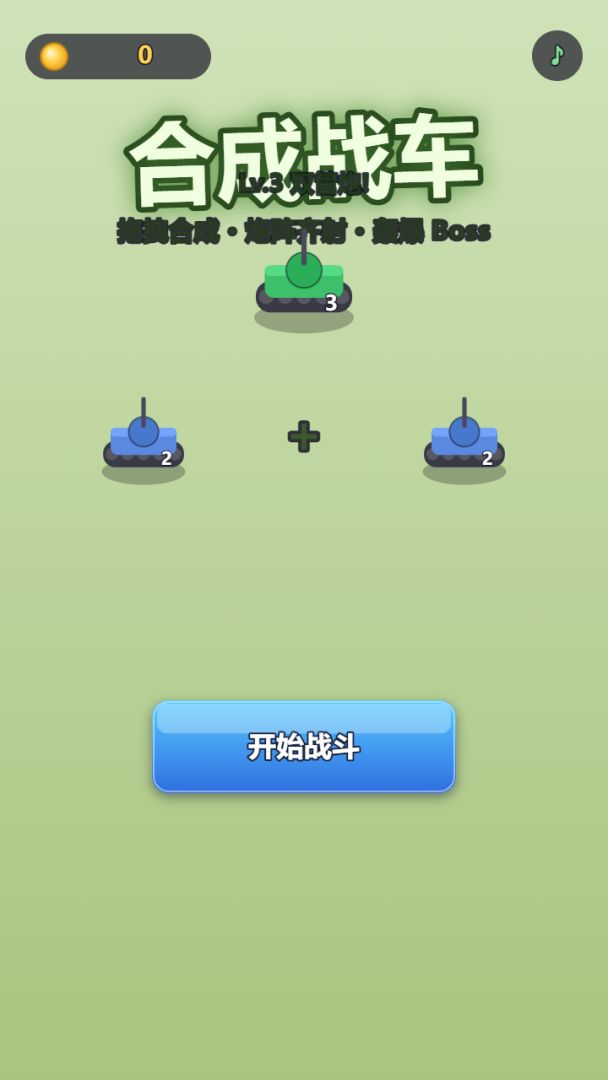 合成战车游戏截图