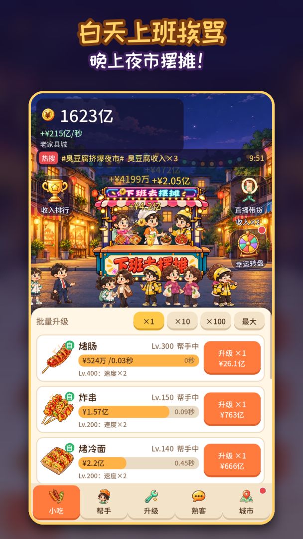 下班去摆摊游戏截图