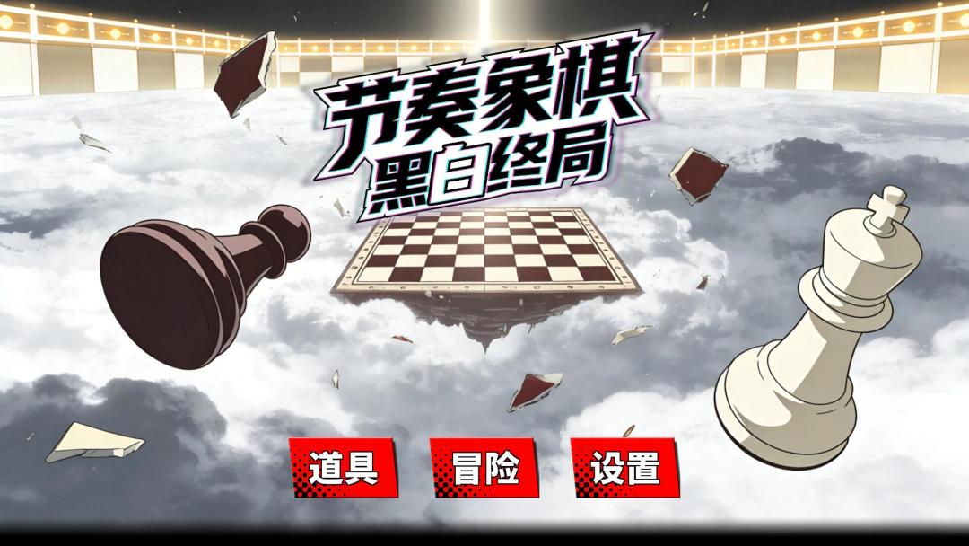 节奏象棋：黑白终局游戏截图