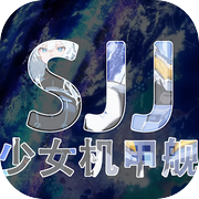 少女机甲舰