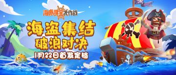 《海底寻宝大作战》1月22日首发定档 海盗集结破浪对决！