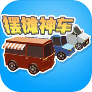 摆摊神车icon