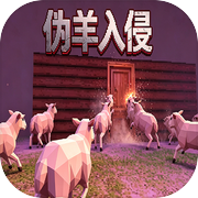 伪羊入侵