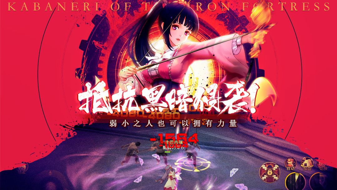 甲铁城的卡巴内瑞游戏截图