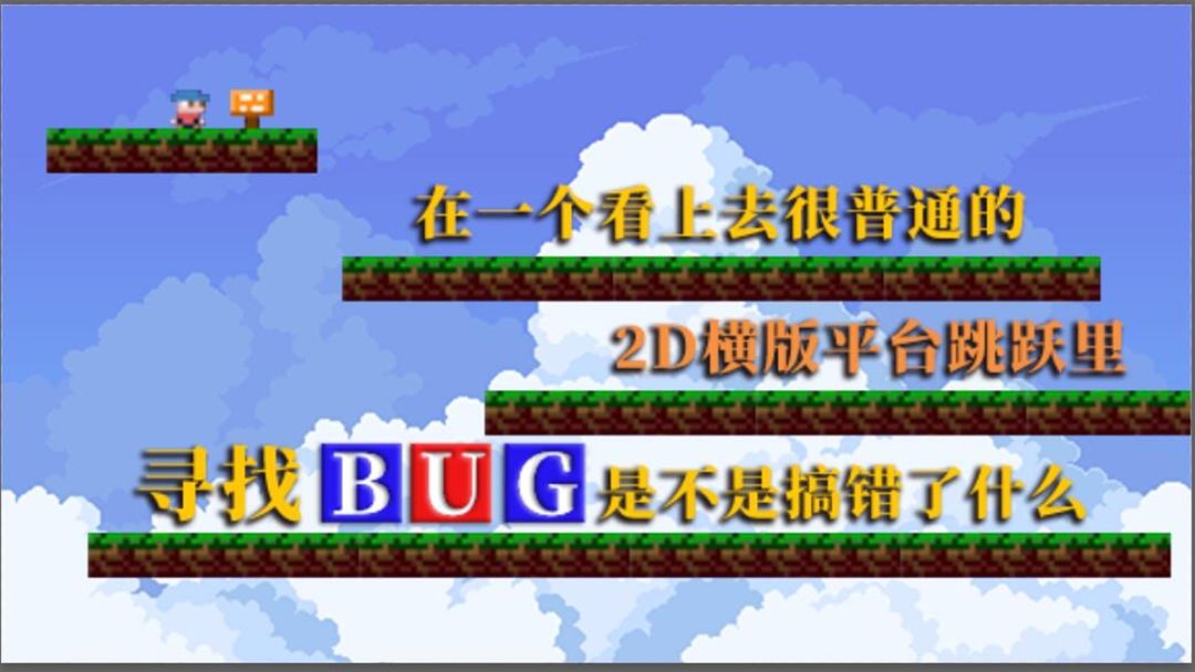 在一个看上去很普通的2D横板平台跳跃里寻找BUG是不是搞错了什么