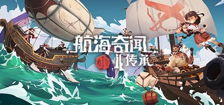 航海奇闻2：传承