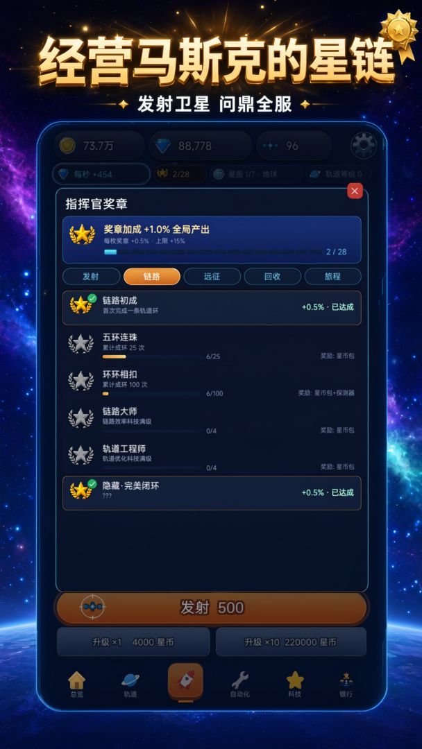 经营马斯克的星链游戏截图