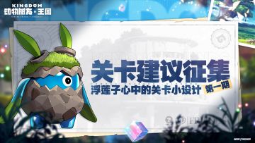 【已开奖】关卡建议征集 浮莲子心中的关卡小设计~（第一期）