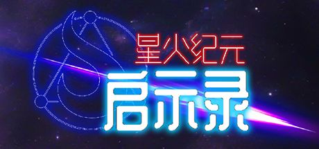 星火纪元：启示录 封面