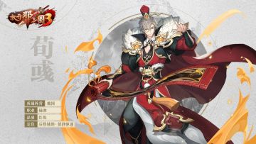 《放开那三国3》「荀彧」角色解析！此等对手，无需费我一兵一卒！