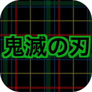 鬼滅の刃クイズ診断アプリ - 難しい（きめつのやいば）無料ゲーム