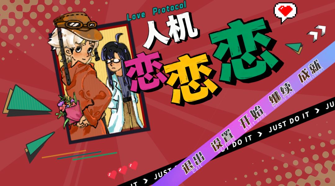 人机恋恋恋游戏截图