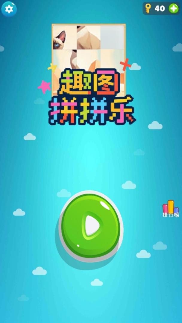 趣图拼拼乐游戏截图