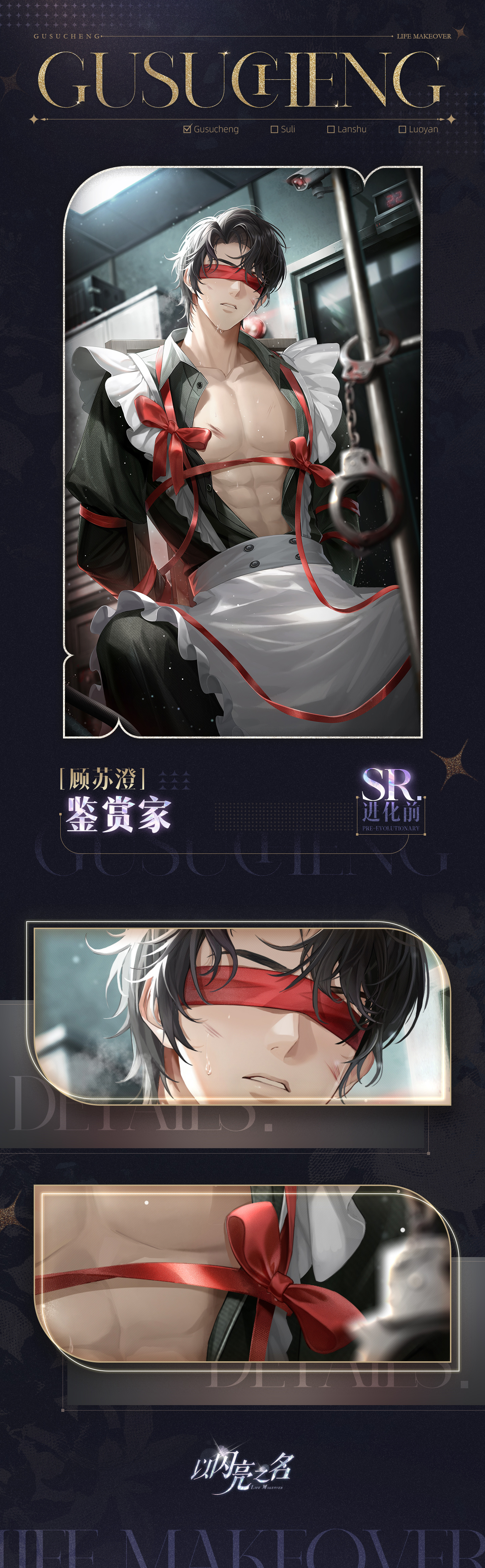 SR羁绊「顾苏澄·鉴赏家」