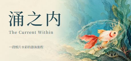 涌之内 封面