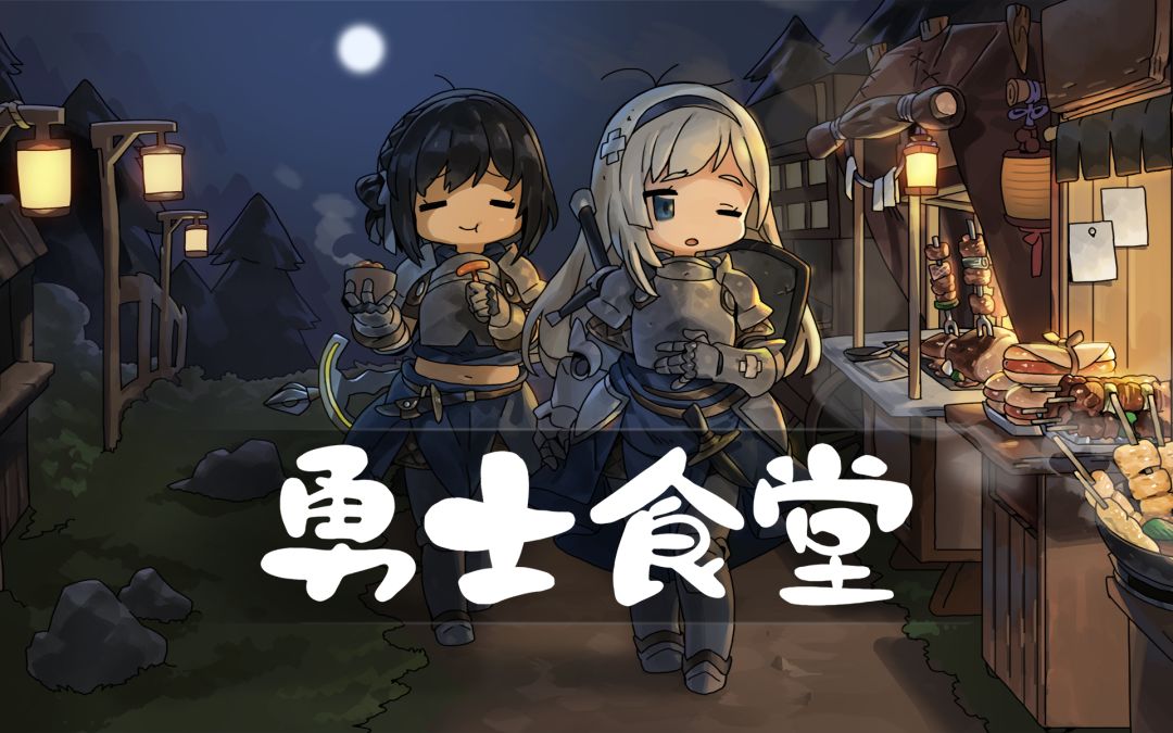 勇士食堂游戏截图