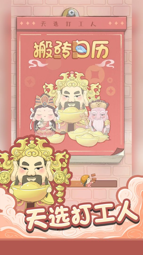 搬砖日历游戏截图