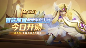 征战披靡，所向无敌！《征战纪元》今日正式开测！