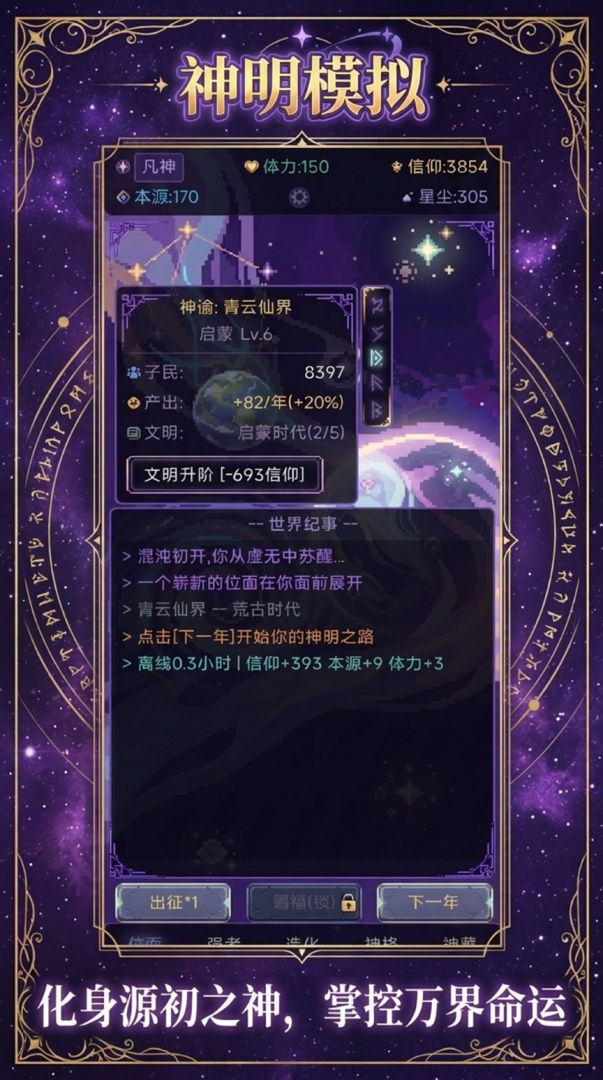 神明模拟：我于万界之上游戏截图
