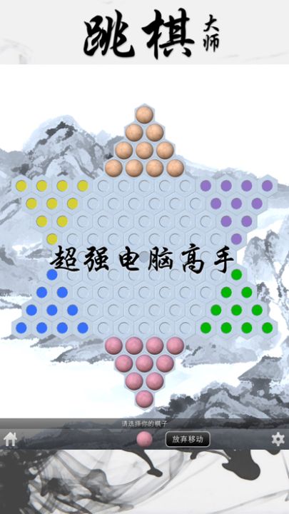 跳棋大师 - 国内版游戏截图