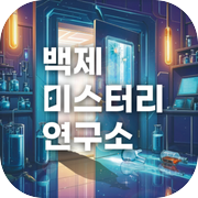 백제 미스터리 연구소icon