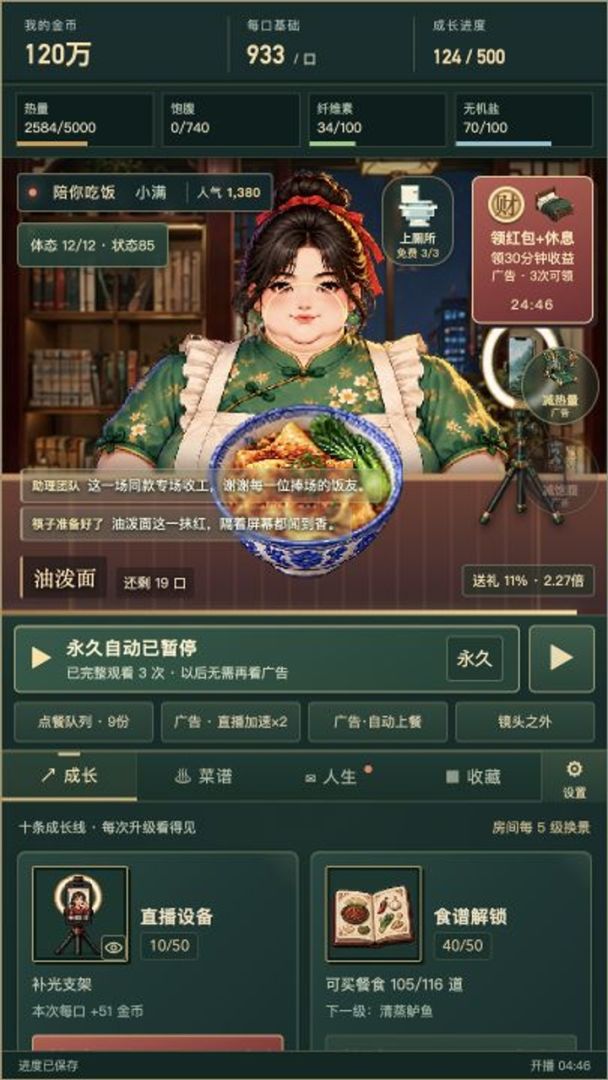 吃播人生游戏截图