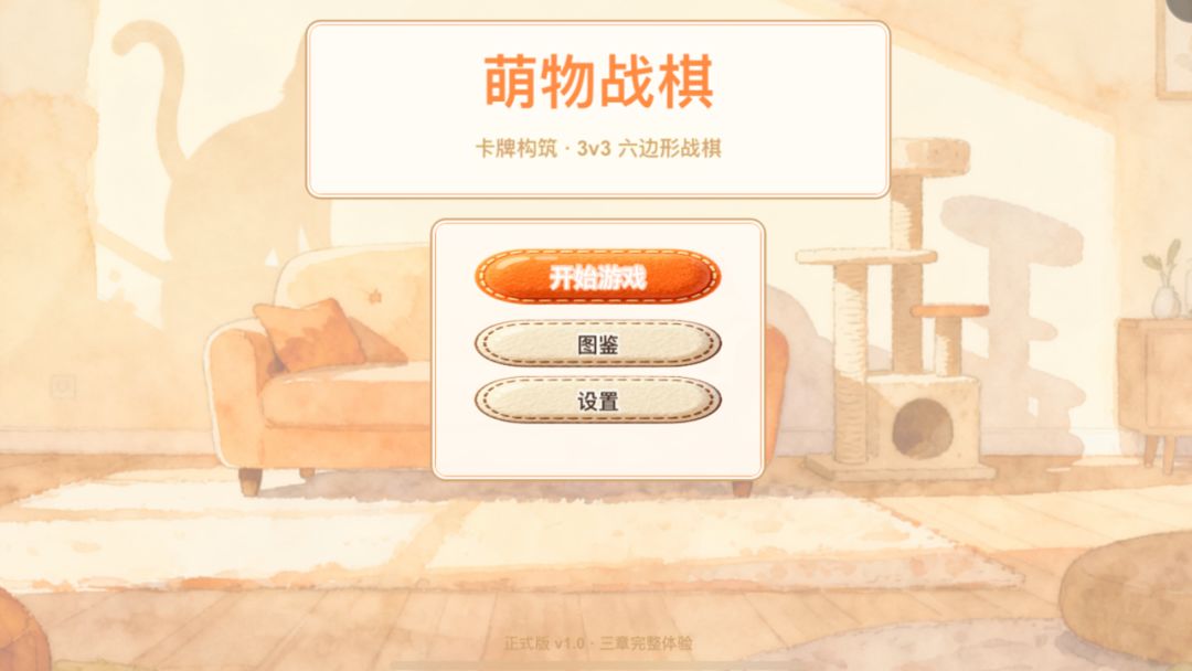 萌物战棋游戏截图
