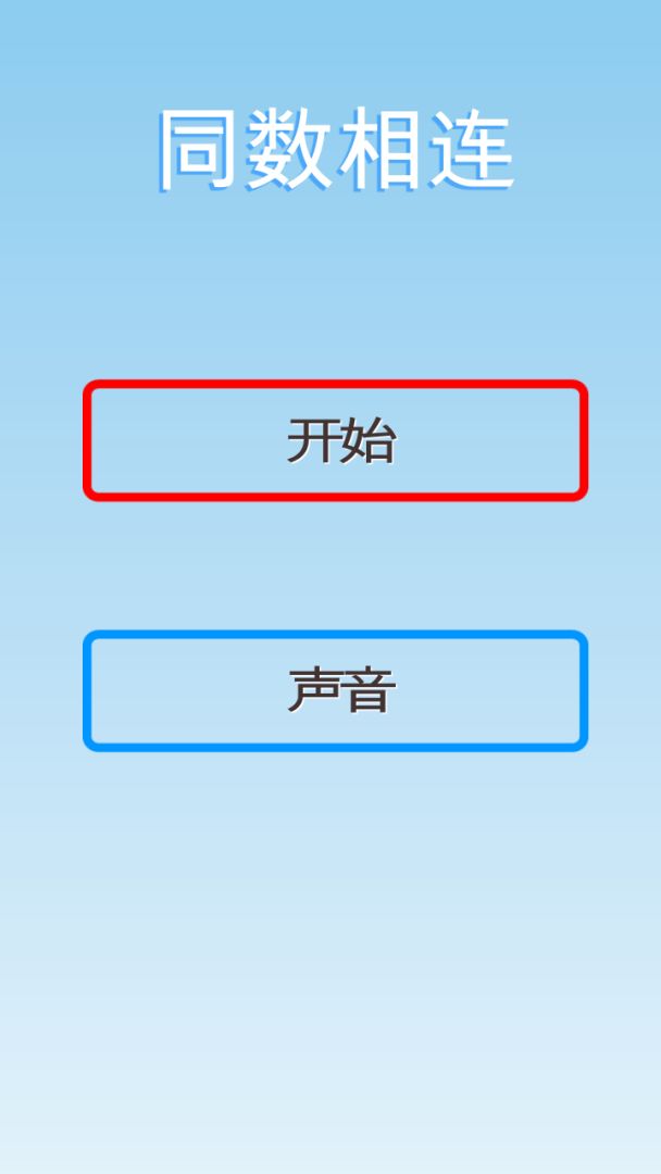同数相连游戏截图