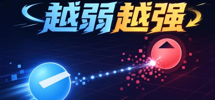 越弱越强 封面