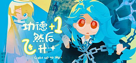 功德+1，然后飞升！ 封面