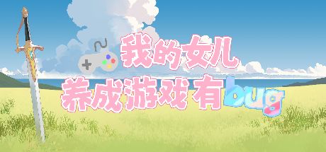 我的女儿养成游戏有bug 封面
