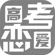 高考恋爱一百天icon
