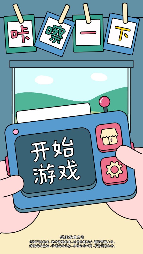 咔嚓一下游戏截图