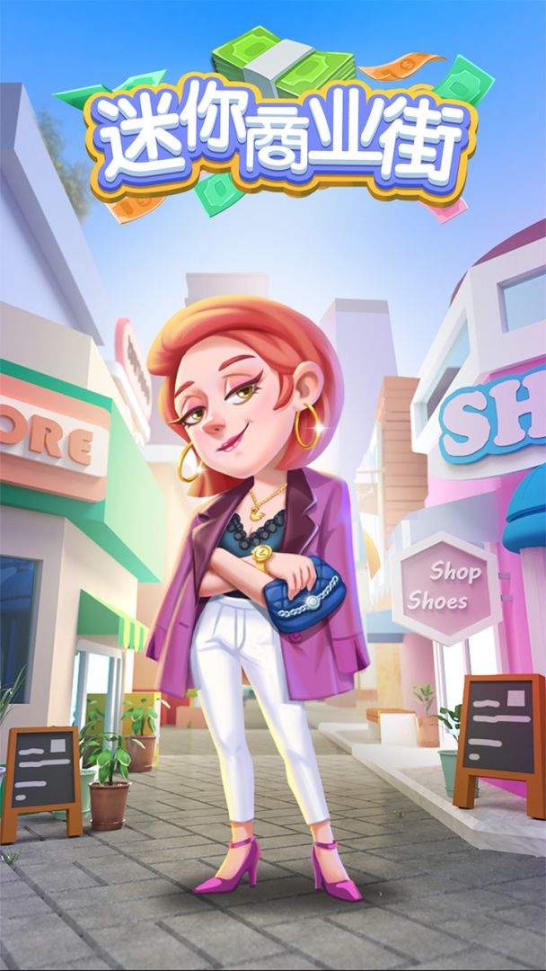 迷你商业街游戏截图