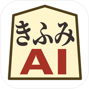 きふみAI - 将棋AI解析と棋譜管理