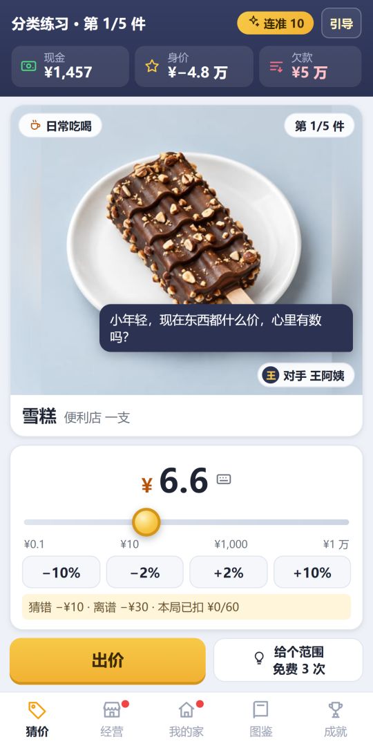 猜价王：从负债猜成首富游戏截图