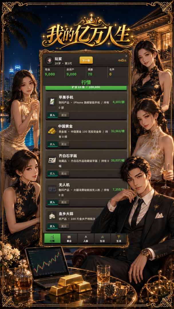 我的亿万人生游戏截图