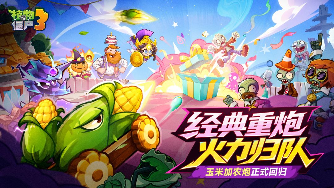植物大战僵尸3游戏截图