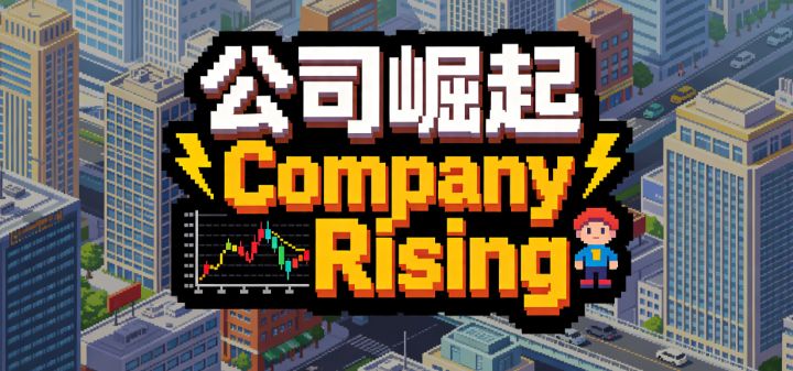 公司崛起