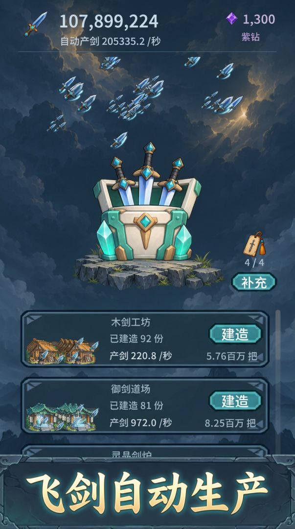 修仙:一剑破天游戏截图