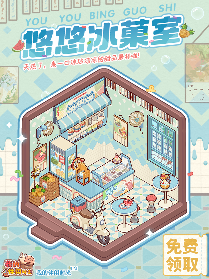 免费送|全新套间「悠悠冰菓室」