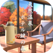 天然温泉 ホテル鍵の森icon