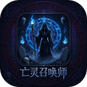 亡灵召唤师